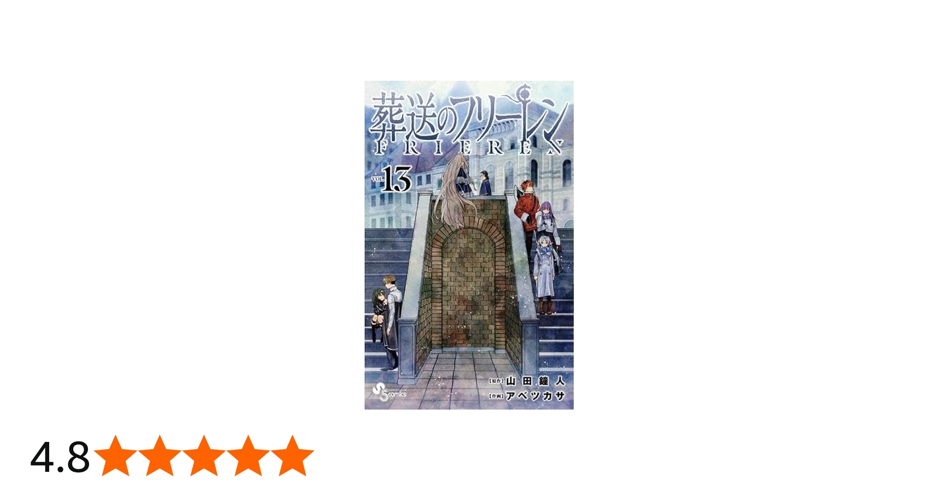 葬送のフリーレン コミック 1-13巻セット (小学館) |本 | 通販 | Amazon