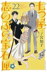 七つ屋志のぶの宝石匣（22） (Kissコミックス) | 二ノ宮知子