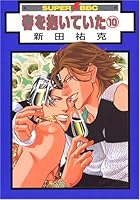 春を抱いていた (7 book series) Comics(Paper) Edition