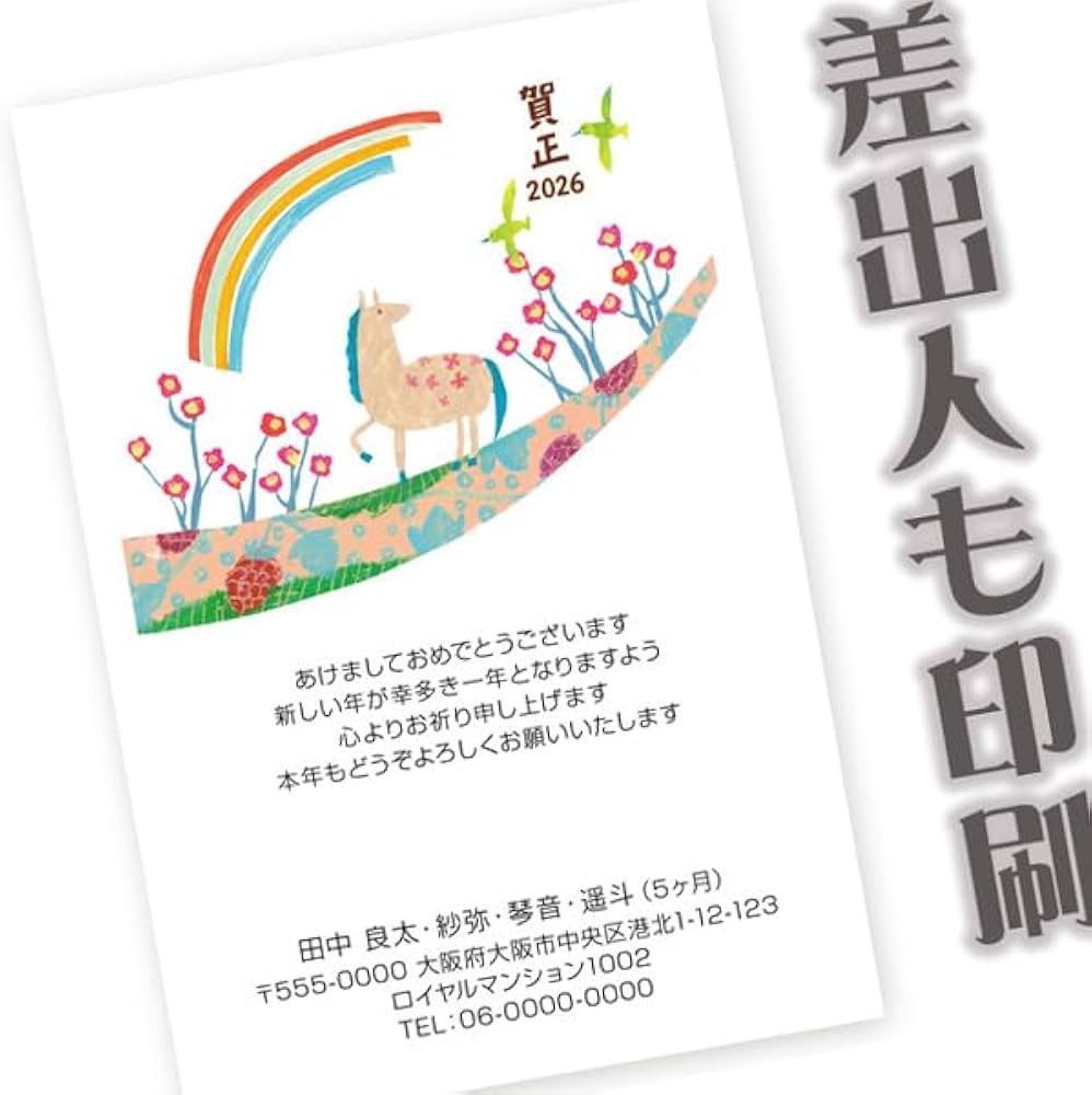 Amazon | 差出人印刷込み 年賀状 2026年 午年 馬年 うま 私製年賀