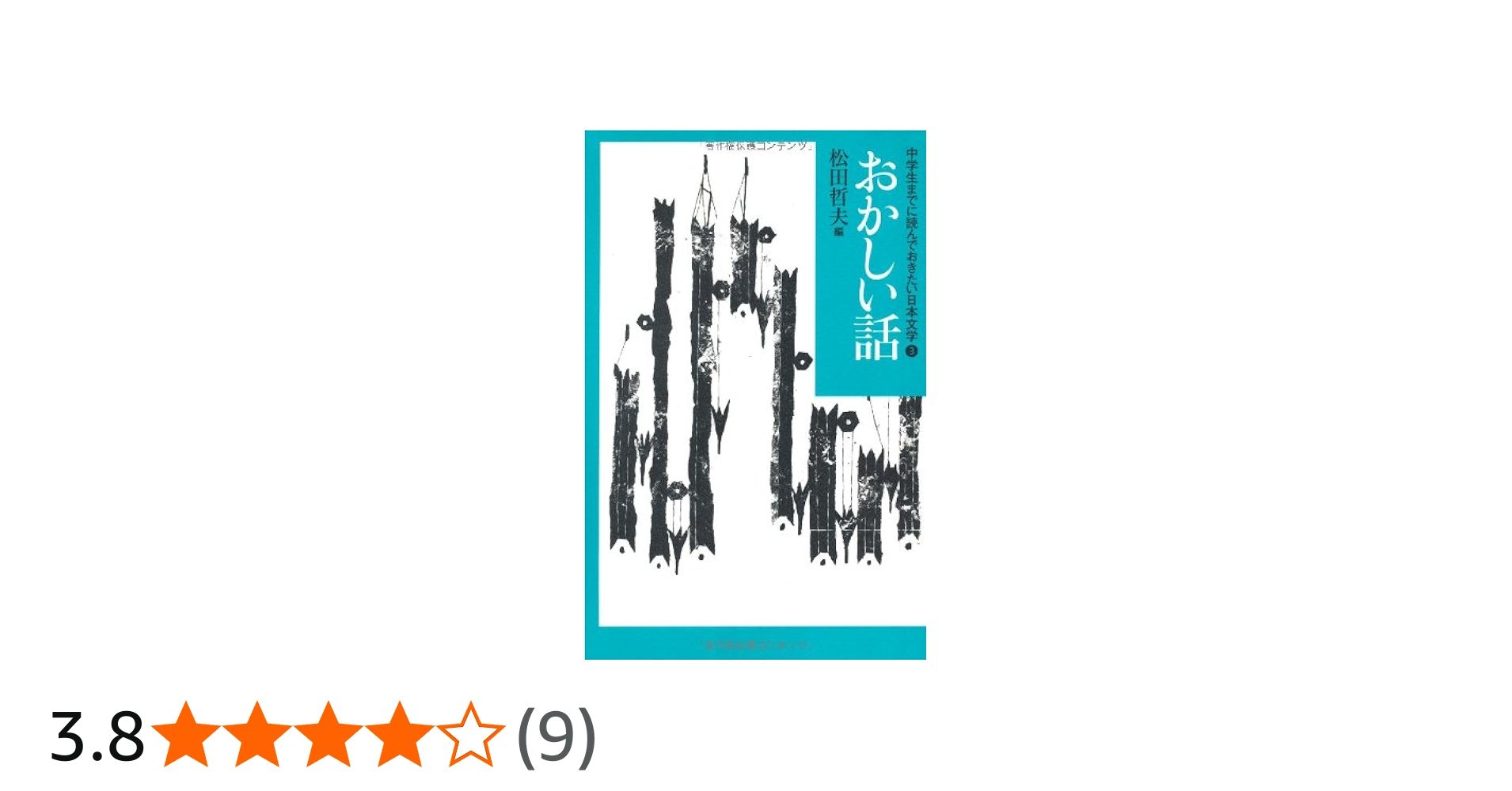 Amazon.co.jp: おかしい話 (中学生までに読んでおきたい日本文学 3