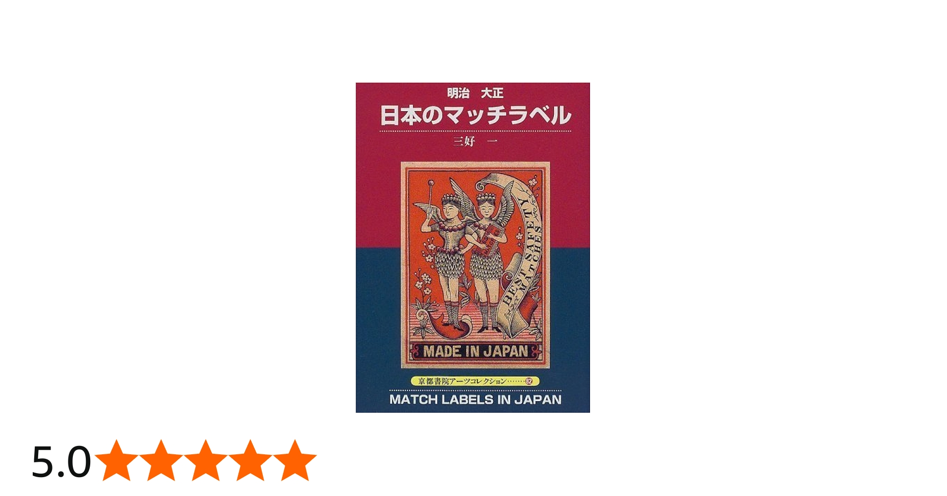 Amazon.co.jp: 明治大正日本のマッチラベル (京都書院アーツ
