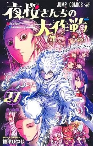 夜桜さんちの大作戦 29 (ジャンプコミックス) | 権平 ひつじ |本