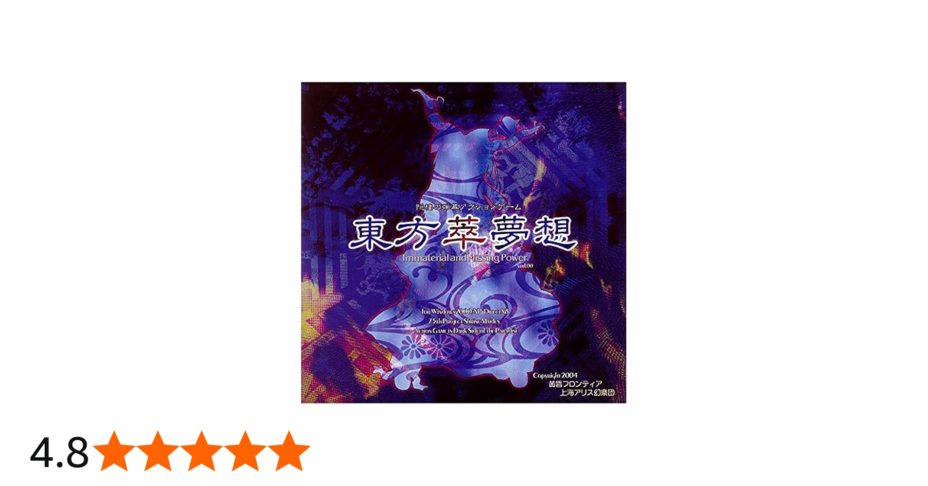 Amazon.co.jp: 東方萃夢想 ～ Immaterial and Missing Power. : PCソフト