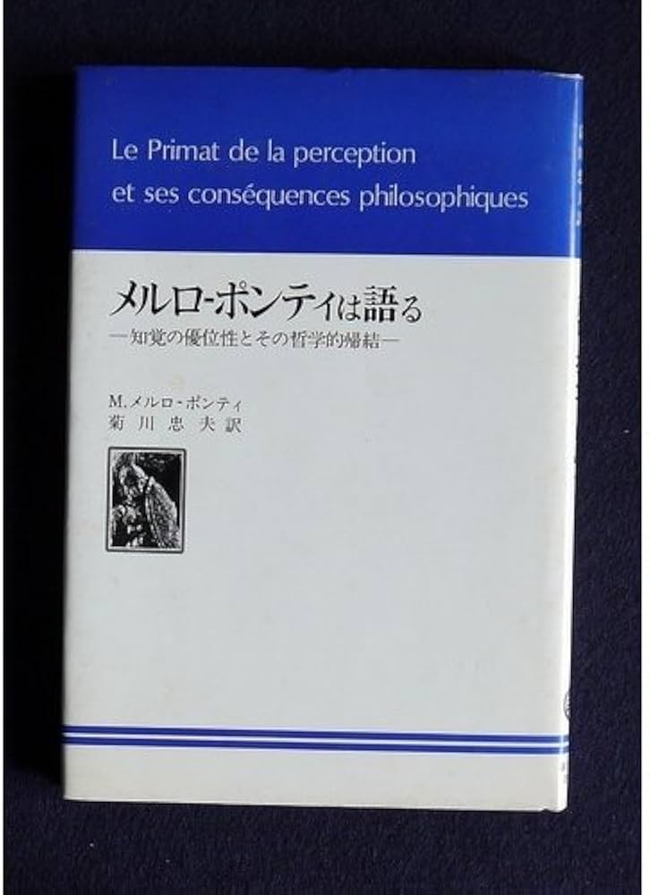 メルロ-ポンティは語る: 知覚の優位性とその哲学的帰結 | モリス