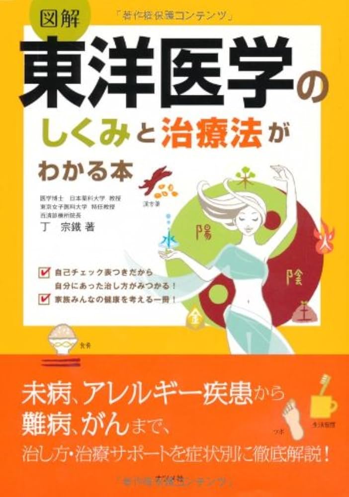 図解 東洋医学のしくみと治療法がわかる本 | 丁 宗鐵 |本 | 通販 | Amazon