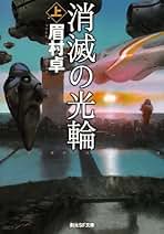 Amazon.co.jp: 眉村卓: 本