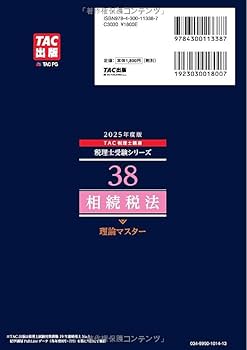 税理士 38 相続税法 理論マスター 2025年度版 [法令等の改正・本試験の