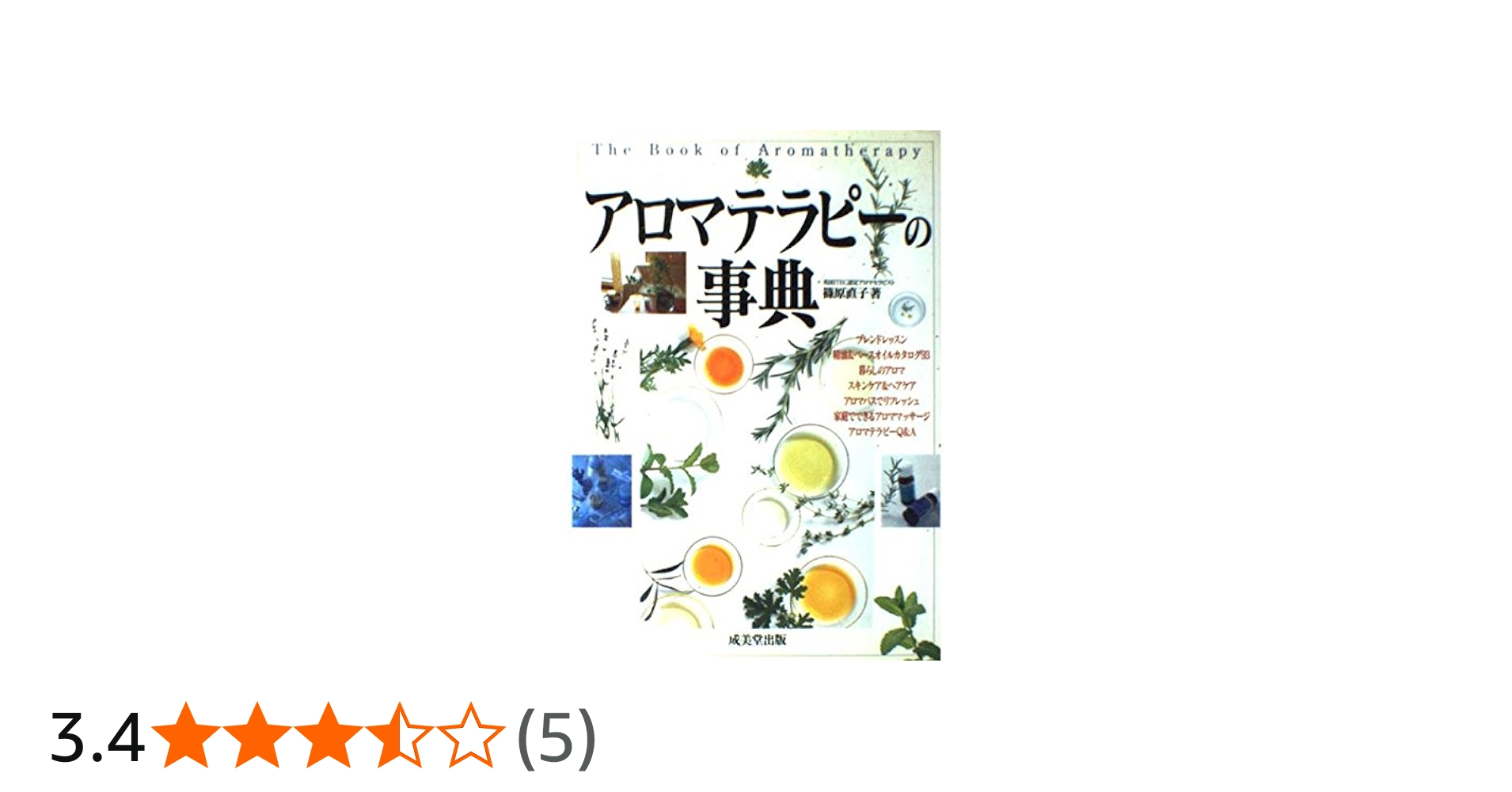 アロマテラピーの事典: アロマティックライフへようこそ | 篠原 直子