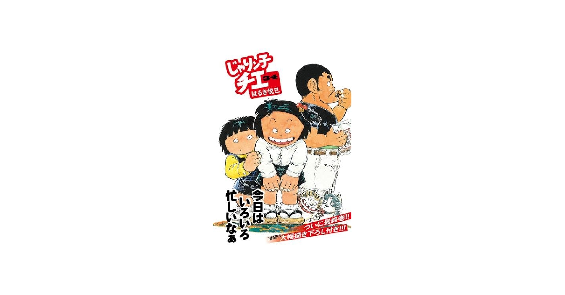 じゃりン子チエ コミック 全34巻セット | はるき悦巳 |本 | 通販 | Amazon