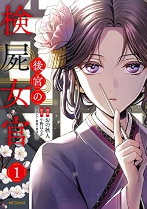Amazon.co.jp: 薬屋のひとりごと(16) (ビッグガンガンコミックス