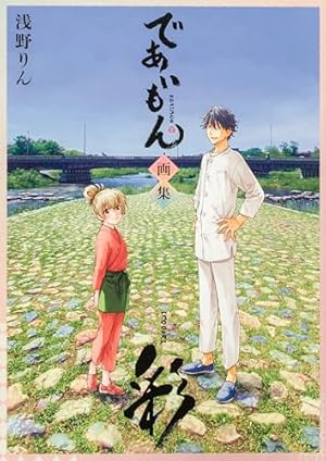 Amazon.co.jp: であいもん (20) (角川コミックス・エース) : 浅野りん: 本