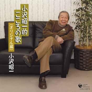 Amazon.co.jp: 小沢昭一的こころの歌(オリジナル編): ミュージック