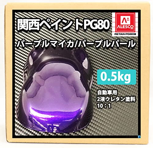 Amazon.co.jp: 関西ペイントPG80 パープルマイカ/パープル パール 500g