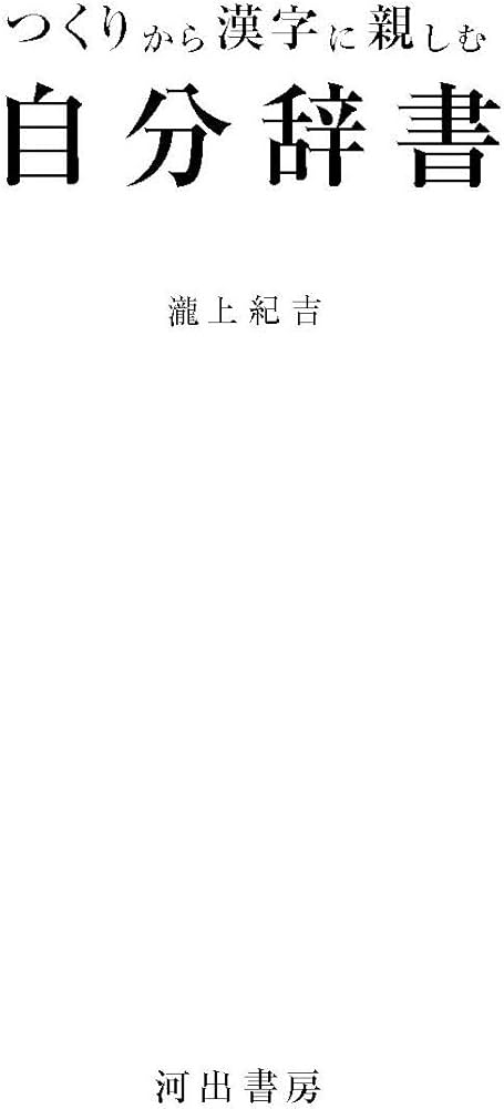 つくりから漢字に親しむ自分辞書 | 瀧上紀吉 |本 | 通販 | Amazon