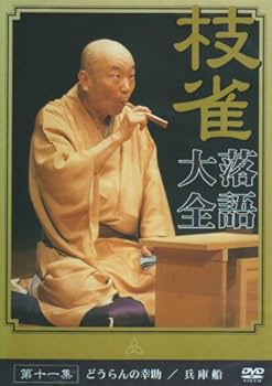 Amazon.co.jp: 桂 枝雀 落語大全 第十一集 [DVD] : 桂枝雀: DVD