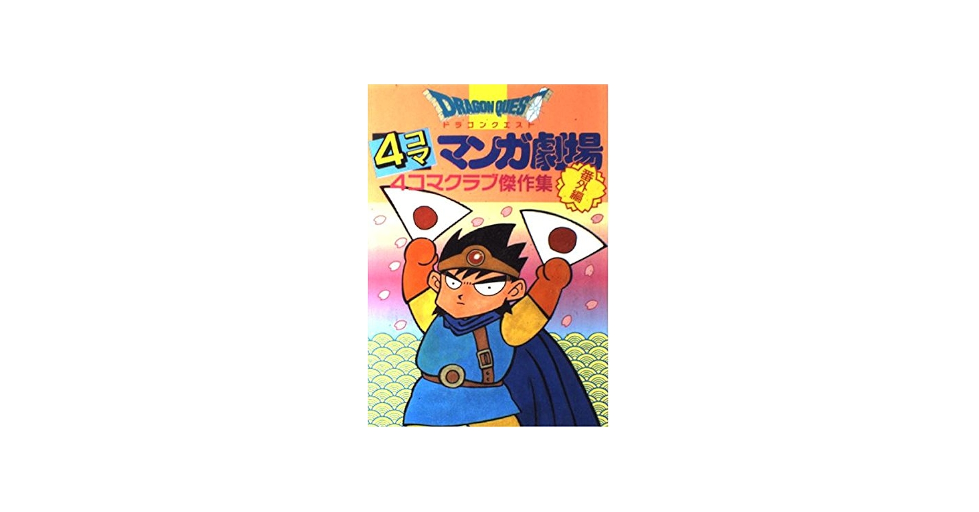 ドラゴンクエスト4コママンガ劇場: 番外編 4コマクラブ傑作集 (〔1