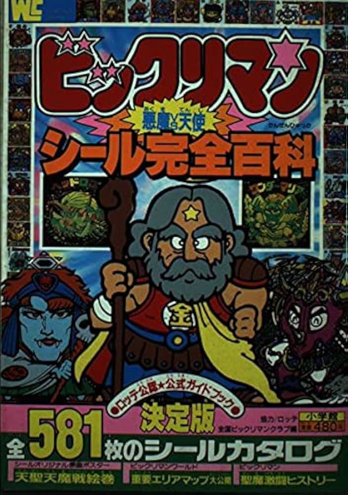 Amazon.co.jp: ビックリマン悪魔VS天使シール完全百科 : 本