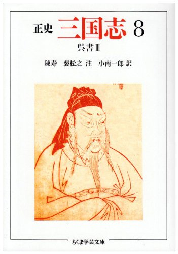 三国志: 正史 (8) (ちくま学芸文庫 チ 1-8) | 陳 寿, 裴 松之, 小南
