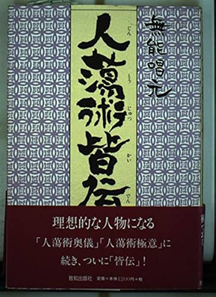 人蕩術皆伝: 人蕩術とは人たらしの術である (ChiChi-Select) | 無能 唱