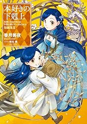 Amazon.co.jp: 本好きの下剋上～司書になるためには手段を選んでいられ