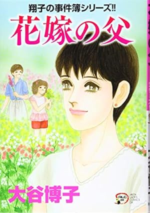 Amazon.co.jp: 翔子の事件簿シリーズ!! 翔子の休暇 (秋田レディース