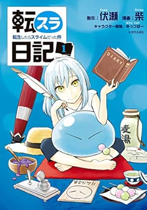 転生したらスライムだった件（26） (シリウスコミックス) | 川上泰樹