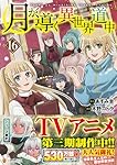 月が導く異世界道中 (16) (アルファポリスCOMICS) | 木野コトラ