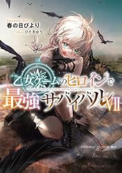 Amazon.co.jp: 乙女ゲームのヒロインで最強サバイバル2【電子書籍限定