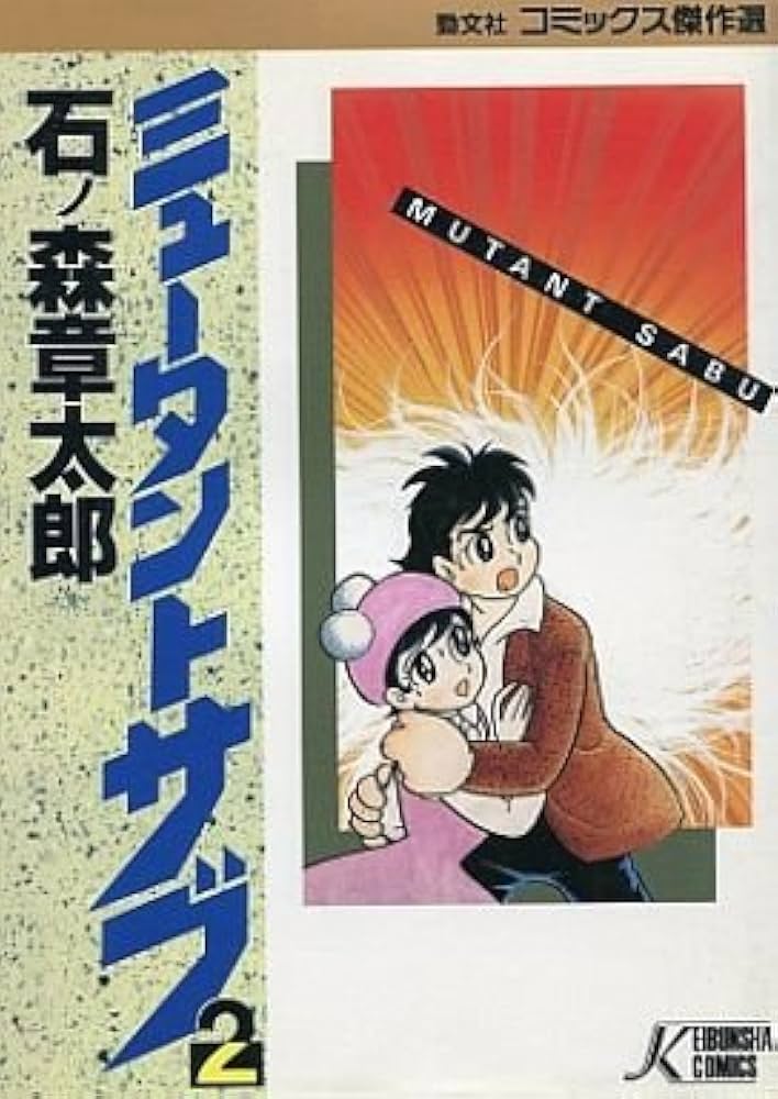 ミュータント・サブ [少年向け：コミックセット] | 石ノ森章太郎, 勁文