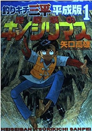 釣りキチ三平(64) (少年マガジンKC) | 矢口 高雄 |本 | 通販 | Amazon