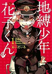 Amazon.co.jp: 地縛少年 花子くん 17巻 (デジタル版Gファンタジー