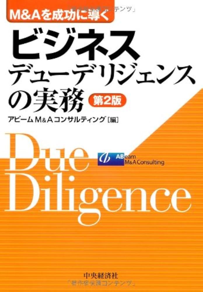 Amazon.co.jp: M&Aを成功に導くビジネスデューデリジェンスの実務 第2