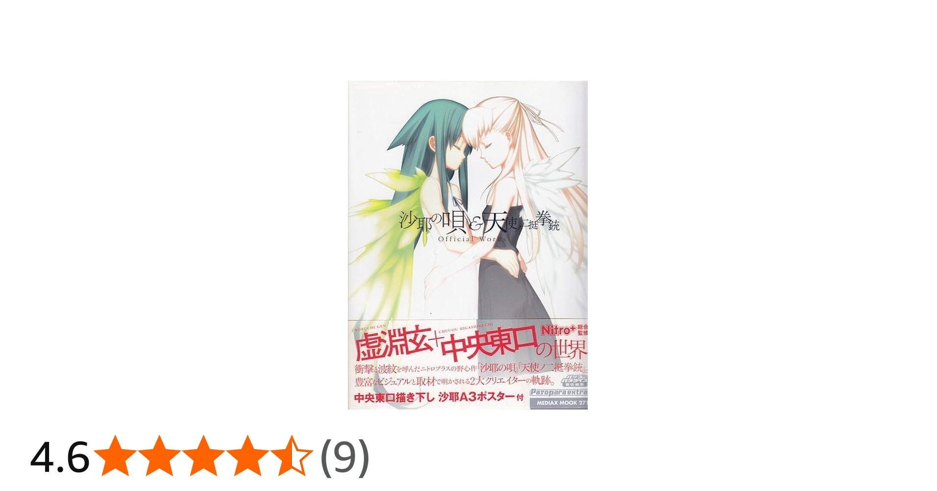 Amazon.co.jp: 沙耶の唄&天使ノ二挺拳銃Official Works (メディアック