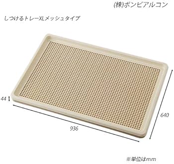 Amazon | ボンビアルコン (Bonbi) しつけるトレー XL メッシュタイプ