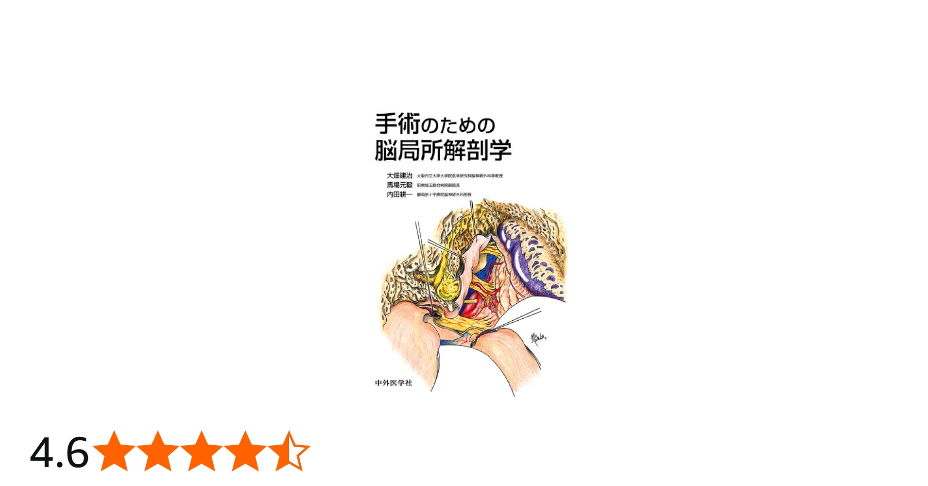 手術のための脳局所解剖学 | 大畑 建治, 馬場 元毅, 内田 耕一 |本