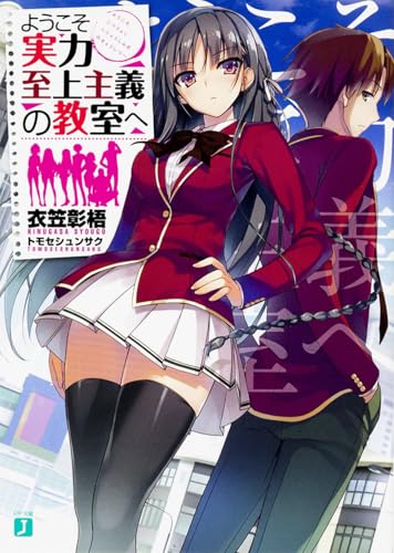 ようこそ実力至上主義の教室へ』｜本のあらすじ・感想・レビュー・試し