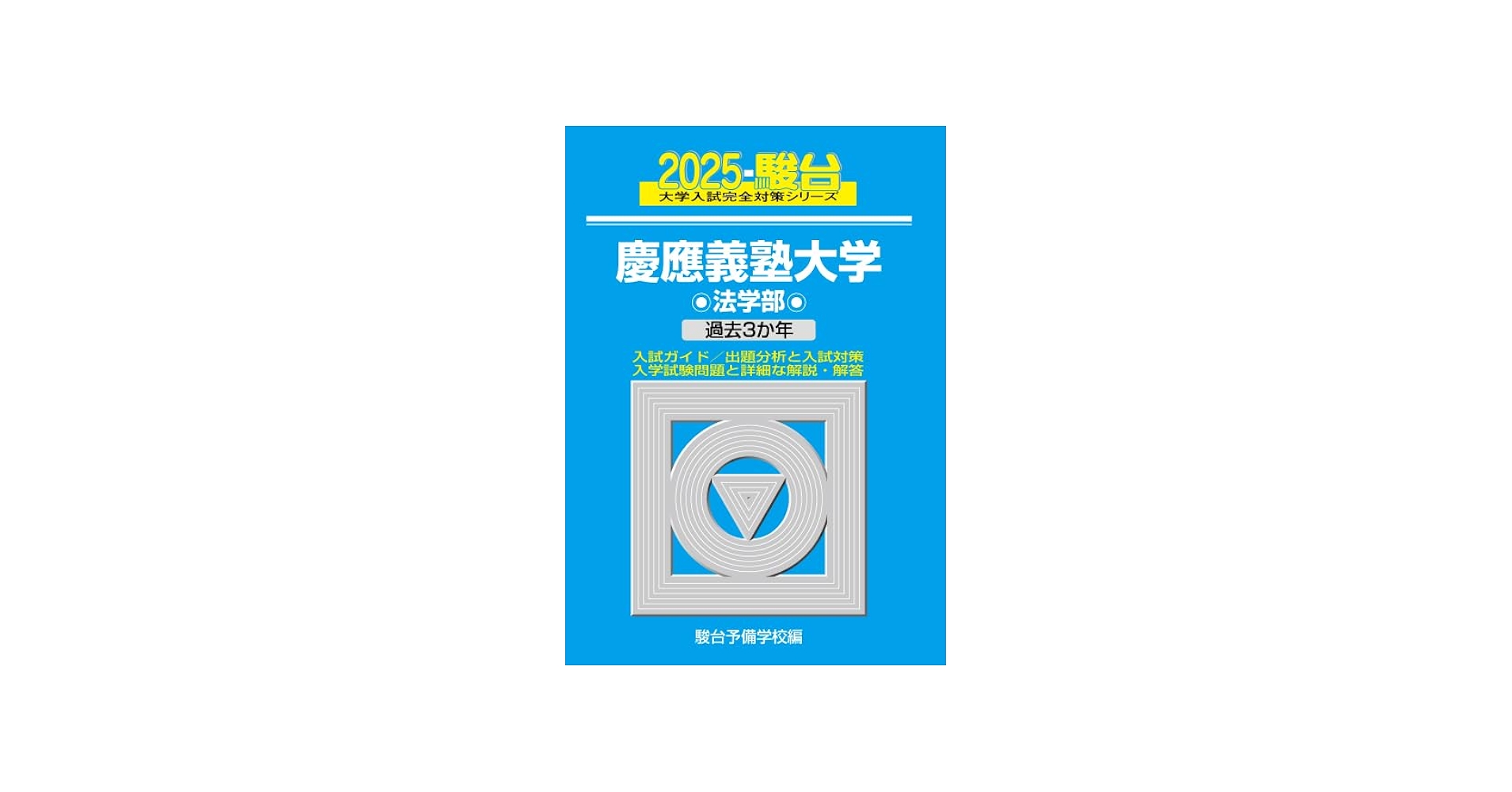 2025-慶應義塾大学 法学部 (駿台大学入試完全対策シリーズ 25) | 駿台