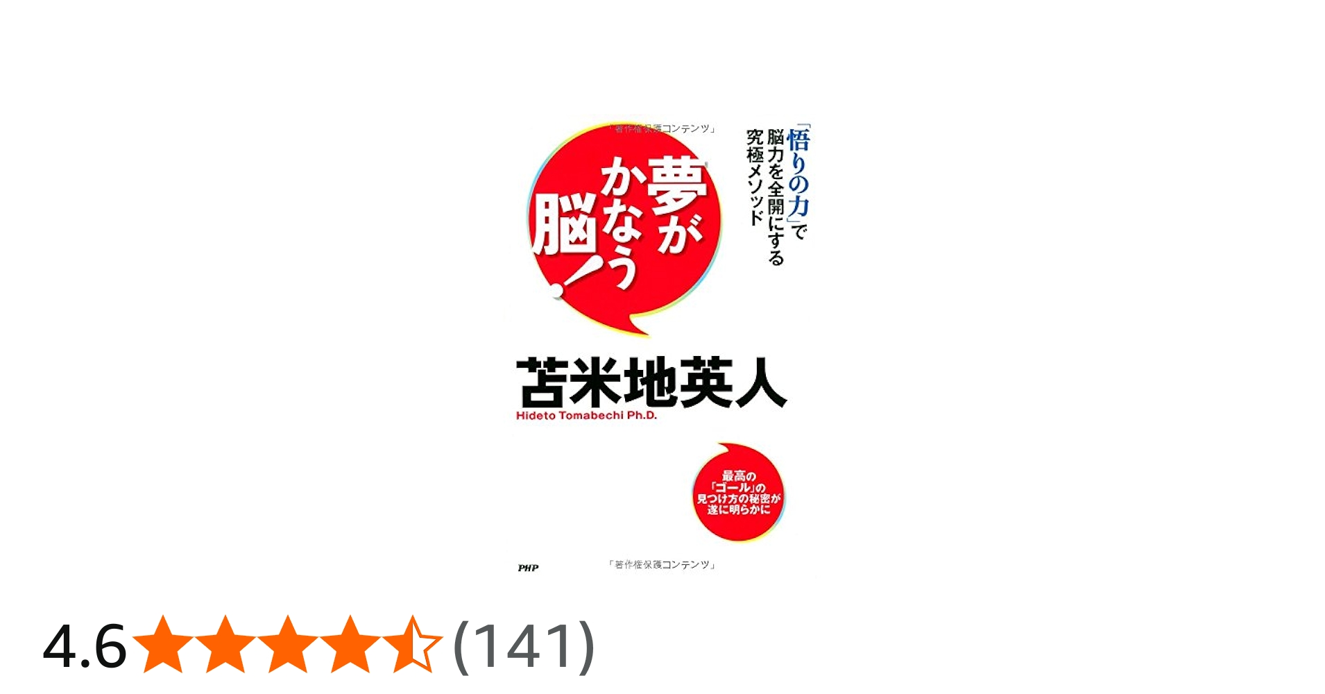 夢がかなう脳! | 苫米地 英人 |本 | 通販 | Amazon