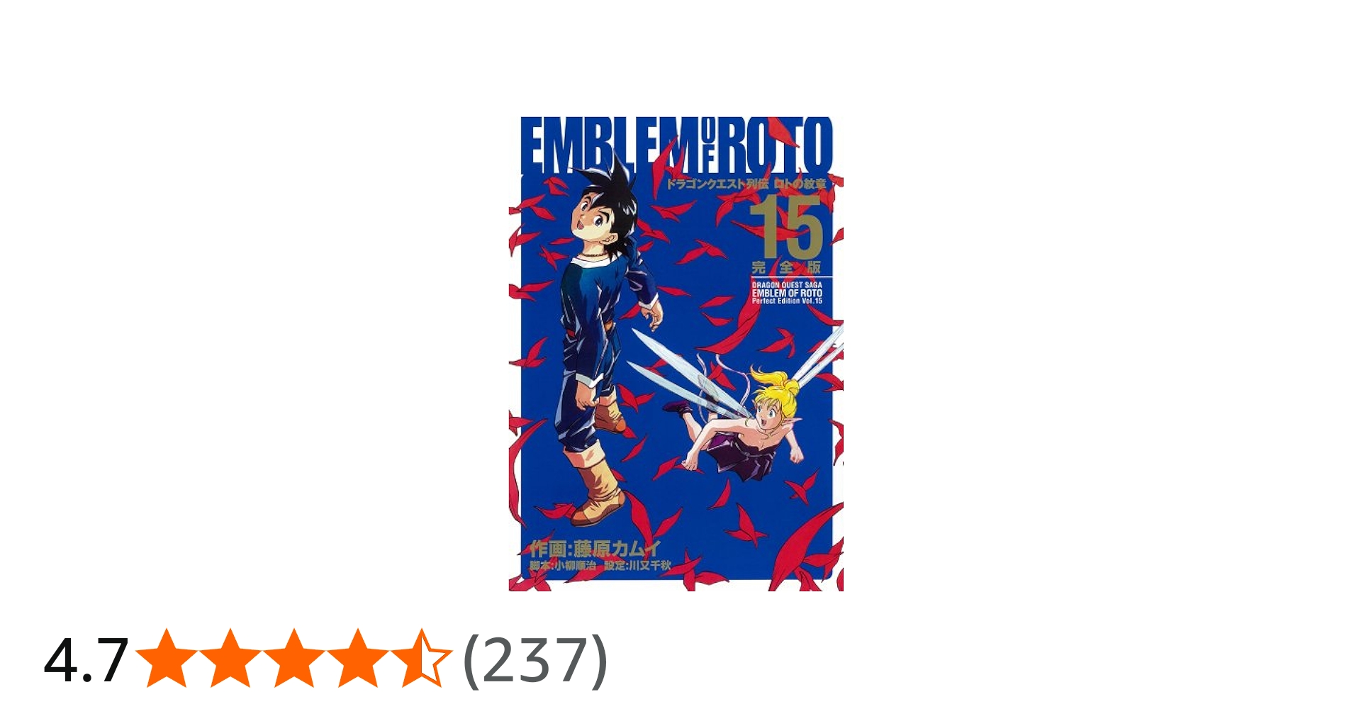Amazon.co.jp: ドラゴンクエスト列伝ロトの紋章 15 完全版 (15