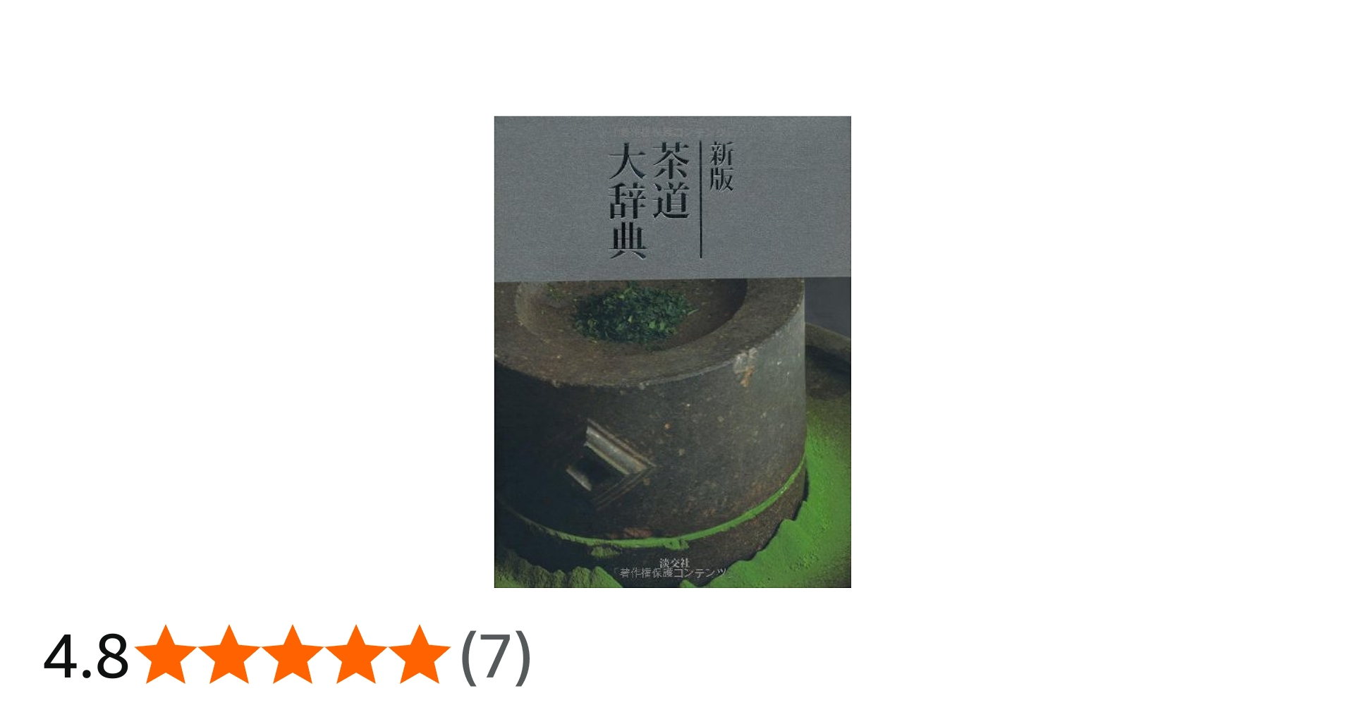 新版 茶道大辞典 | 筒井 紘一, 末 宗廣, 井口 海仙, 永島 福太郎, 筒井