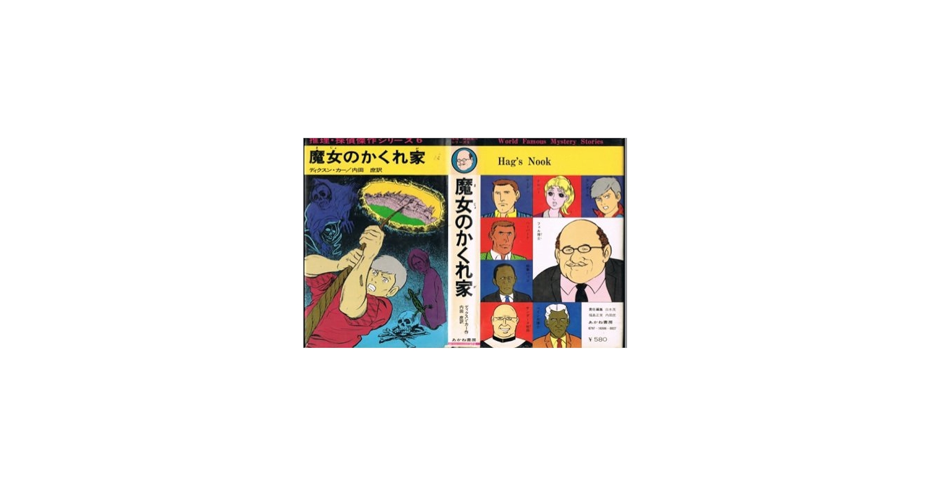 魔女のかくれ家 (推理・探偵傑作シリーズ 6) | ディクスン・カー, 横山