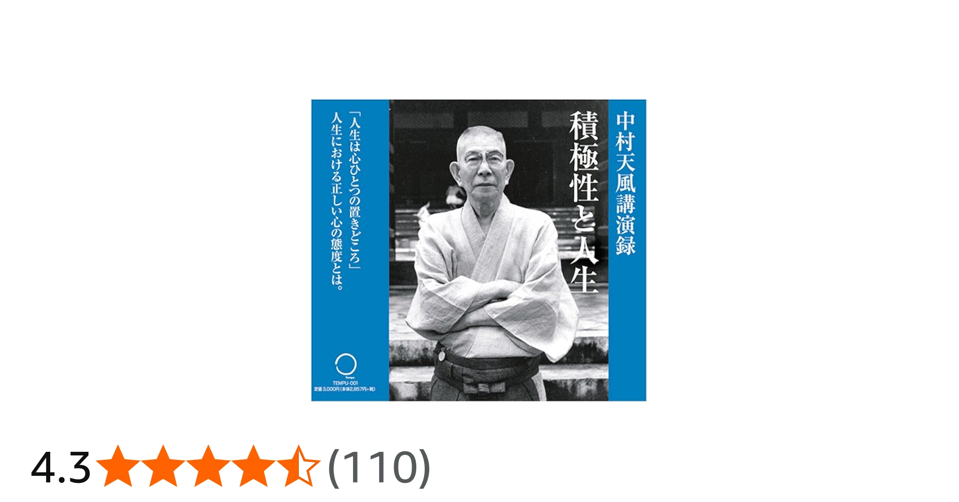 Amazon.co.jp: CD「積極性と人生」 : 中村 天風: 本