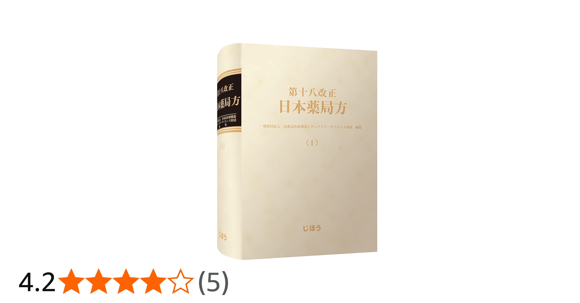 第十八改正日本薬局方 | 一般財団法人医薬品医療機器レギュラトリー