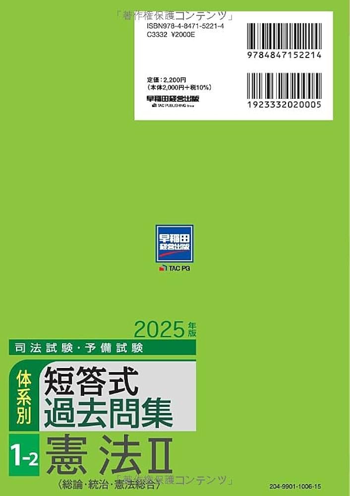 司法試験・予備試験 体系別短答式過去問集 1-2 憲法Ⅱ〈総論・統治