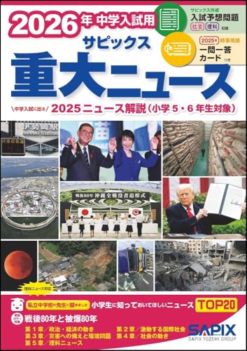 中学受験】2026年サピックス重大ニュースが発売 - 分かってみればどう