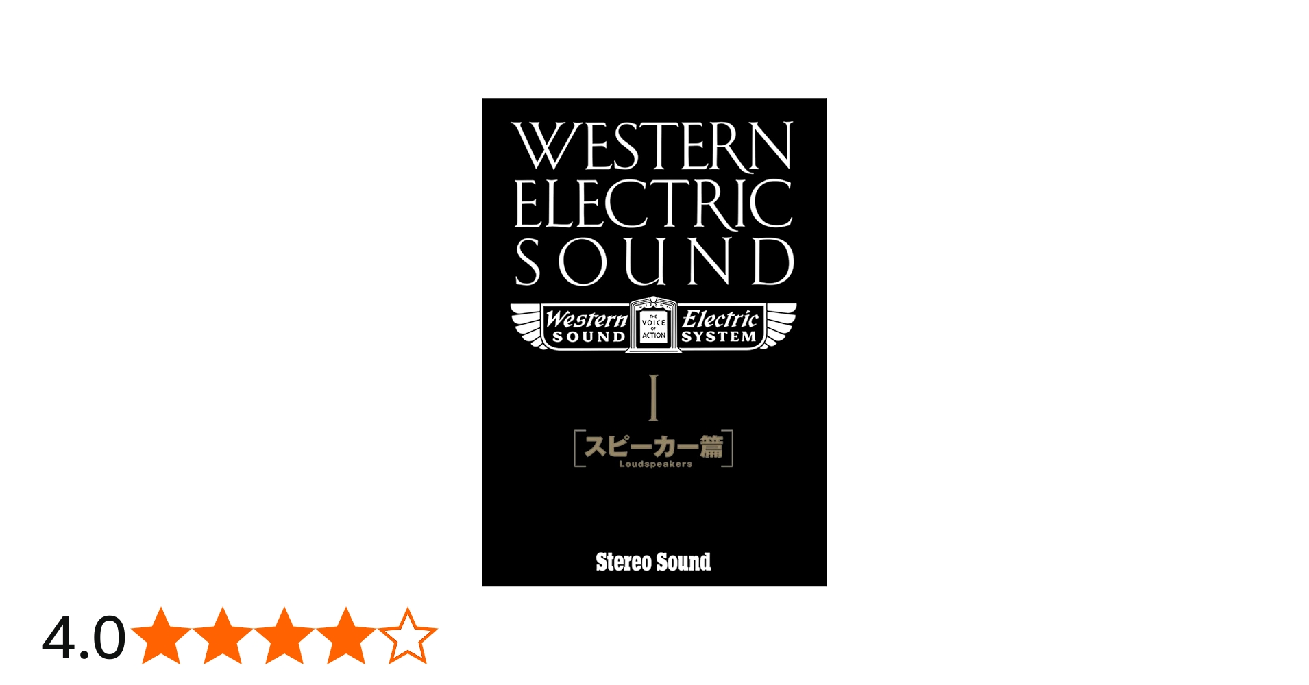 Western Electric Sound Part-1[スピーカー篇] | ステレオサウンド編集