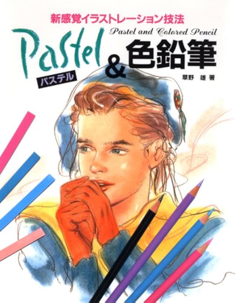 パステル&色鉛筆: 新感覚イラストレーション技法 | 草野 雄 |本 | 通販