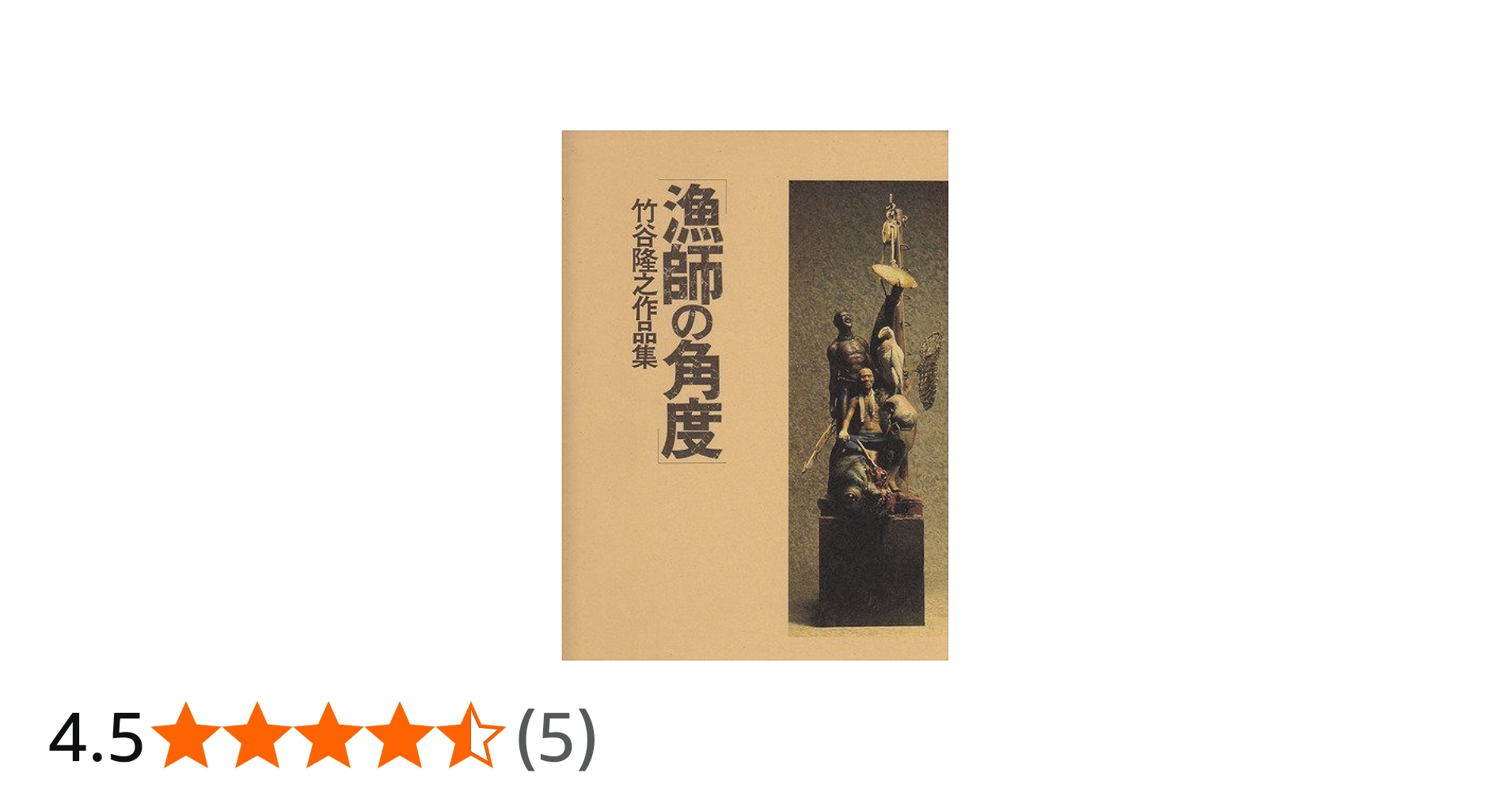 漁師の角度: 竹谷隆之・作品集 | 竹谷隆之 |本 | 通販 | Amazon
