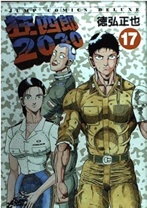 Amazon.co.jp: 狂四郎2030 20 (ジャンプコミックスデラックス) : 徳弘